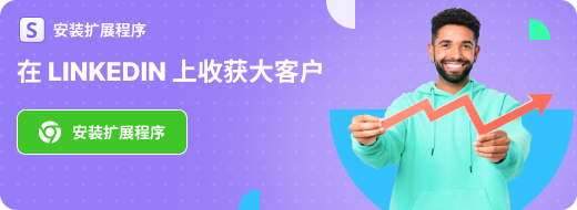 领英开发外贸客户