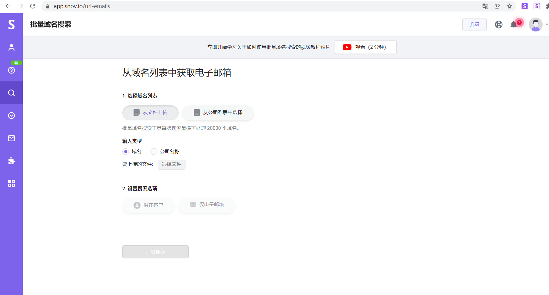 Snov.io外贸搜索