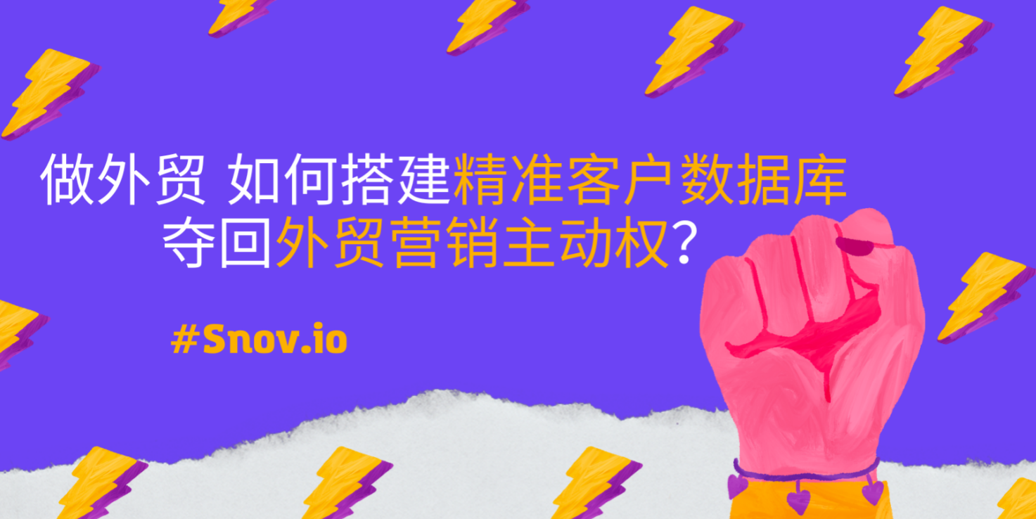 做外贸，如何搭建自己的精准客户数据库，夺回外贸营销主动权？