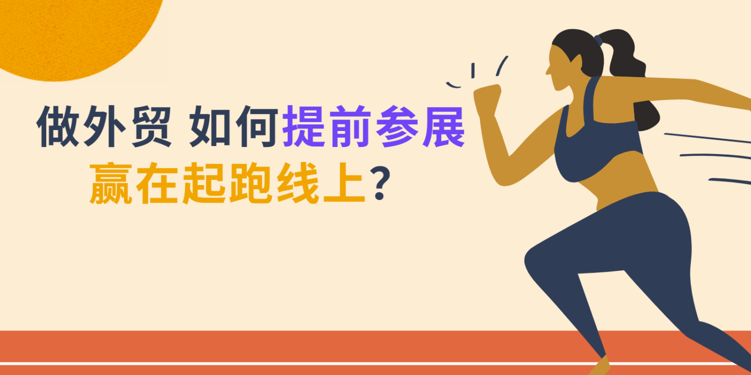 做外贸，如何提前参展，赢在起跑线上？