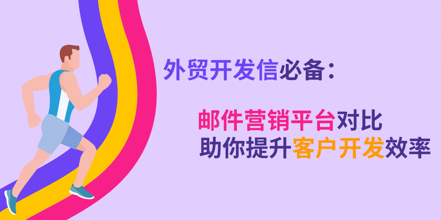 外贸邮件营销平台