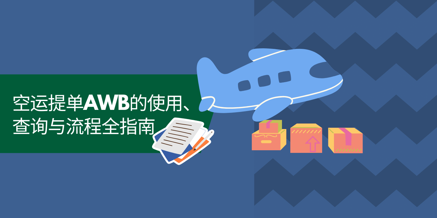 AWB空运提单操作全攻略：查询、Tracking与常见问题解决