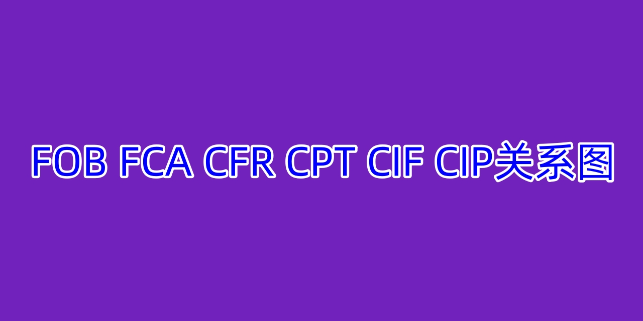 FOB FCA CFR CPT CIF CIP关系图