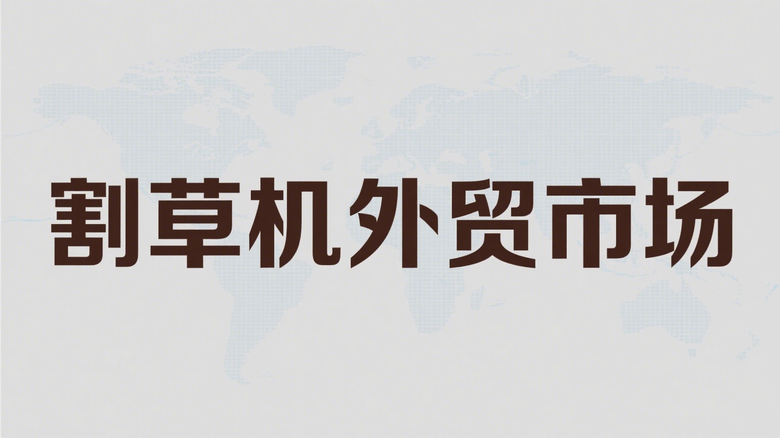 割草机外贸市场