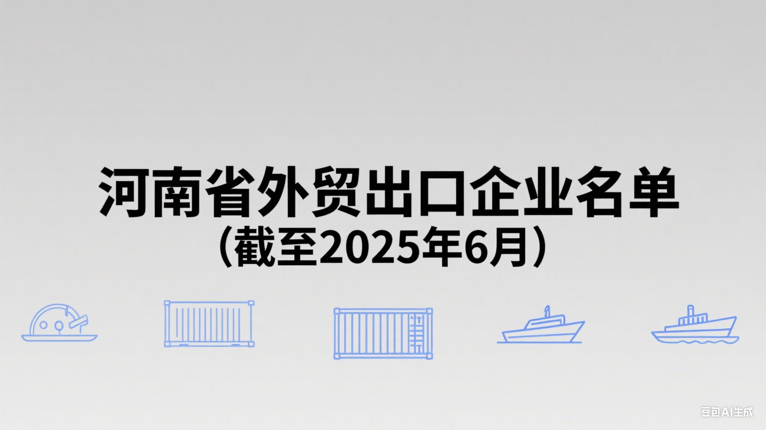 河南外贸企业出口名单