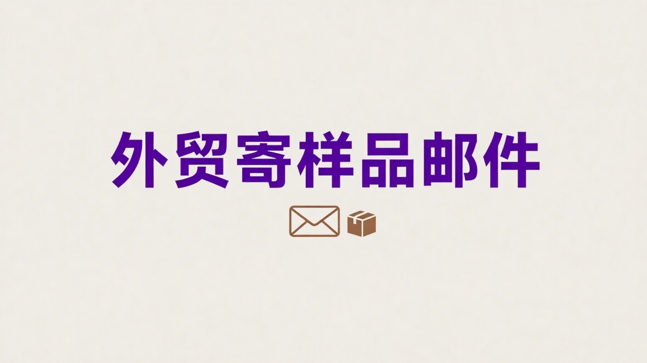 外贸寄样品邮件怎么写