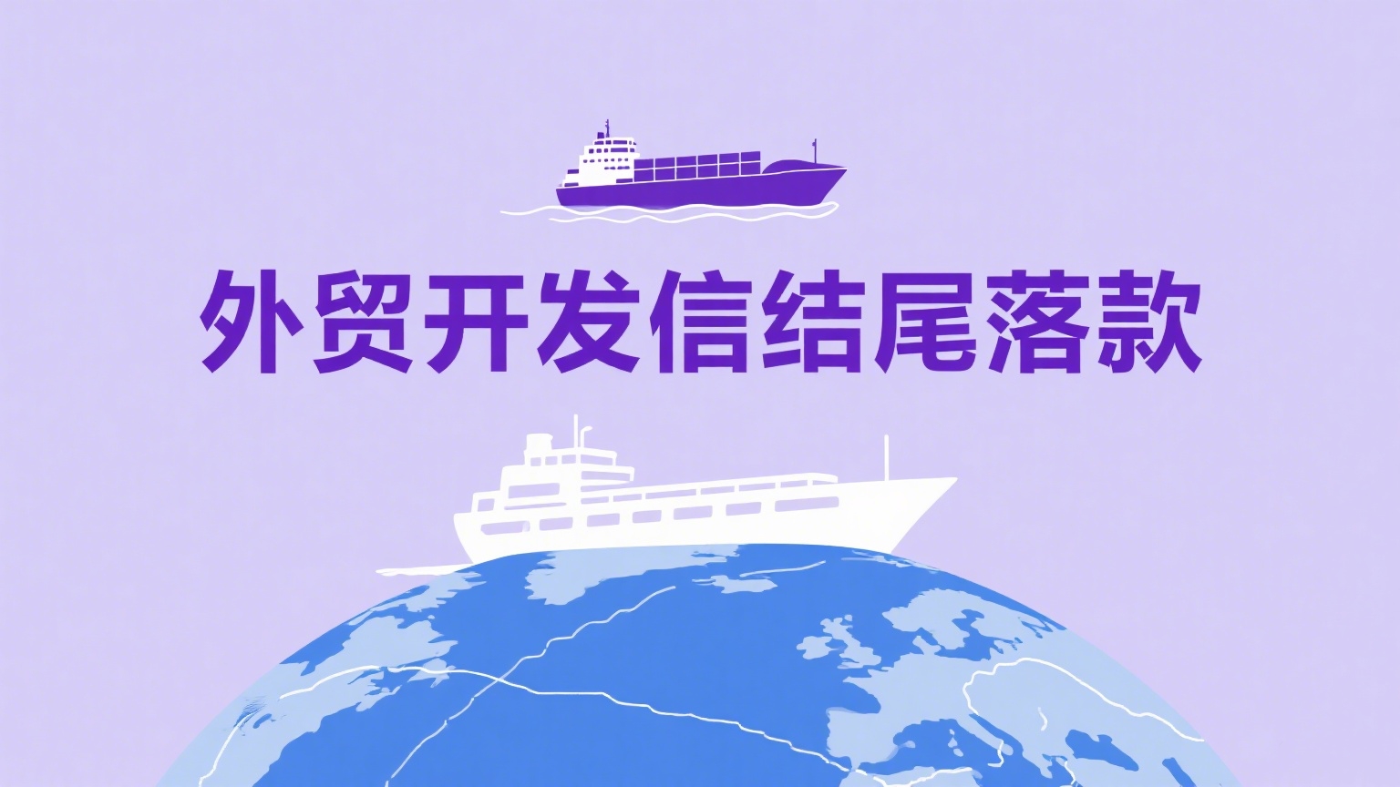外贸开发信结尾落款