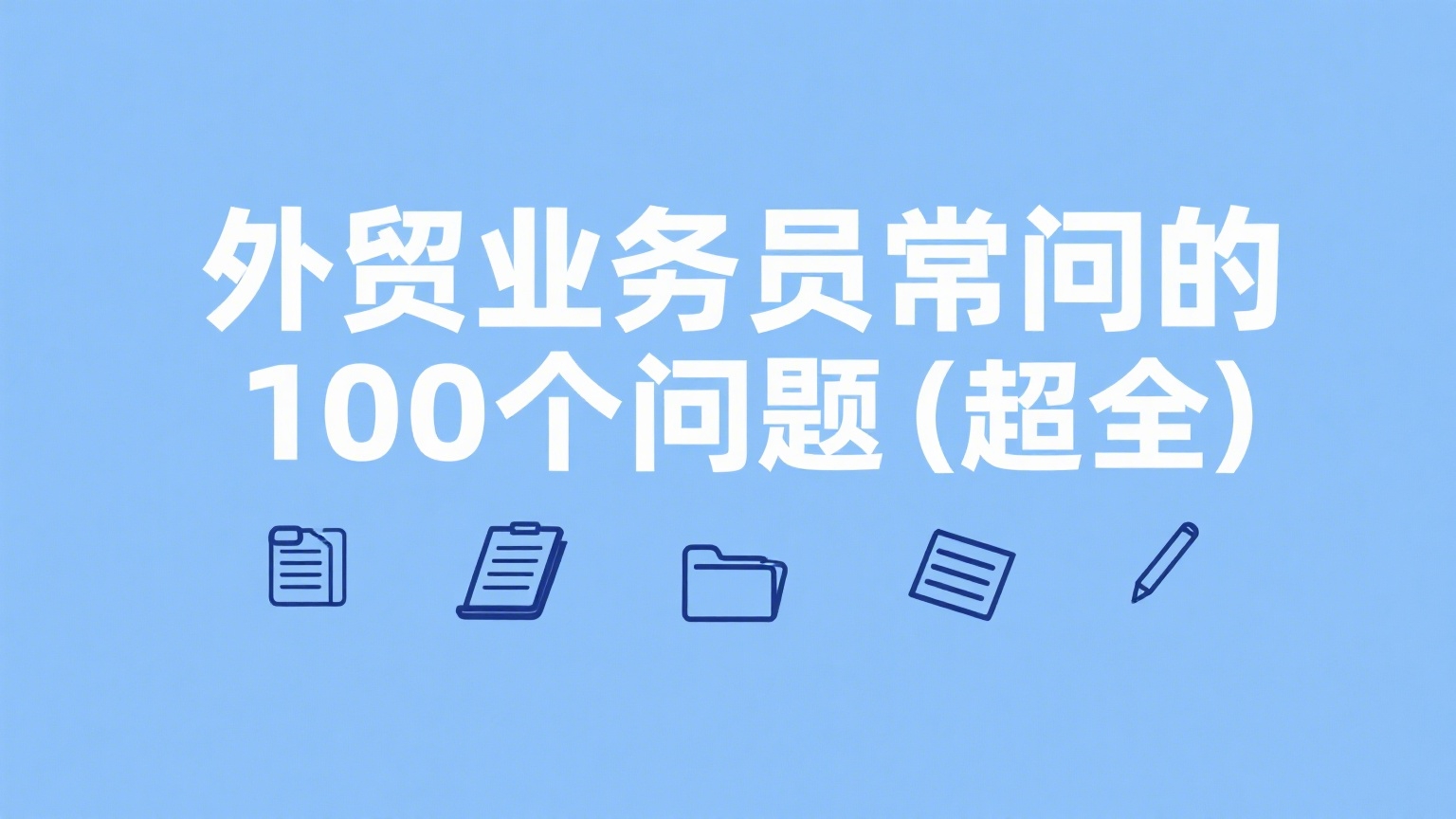 外贸业务员常问的100个问题