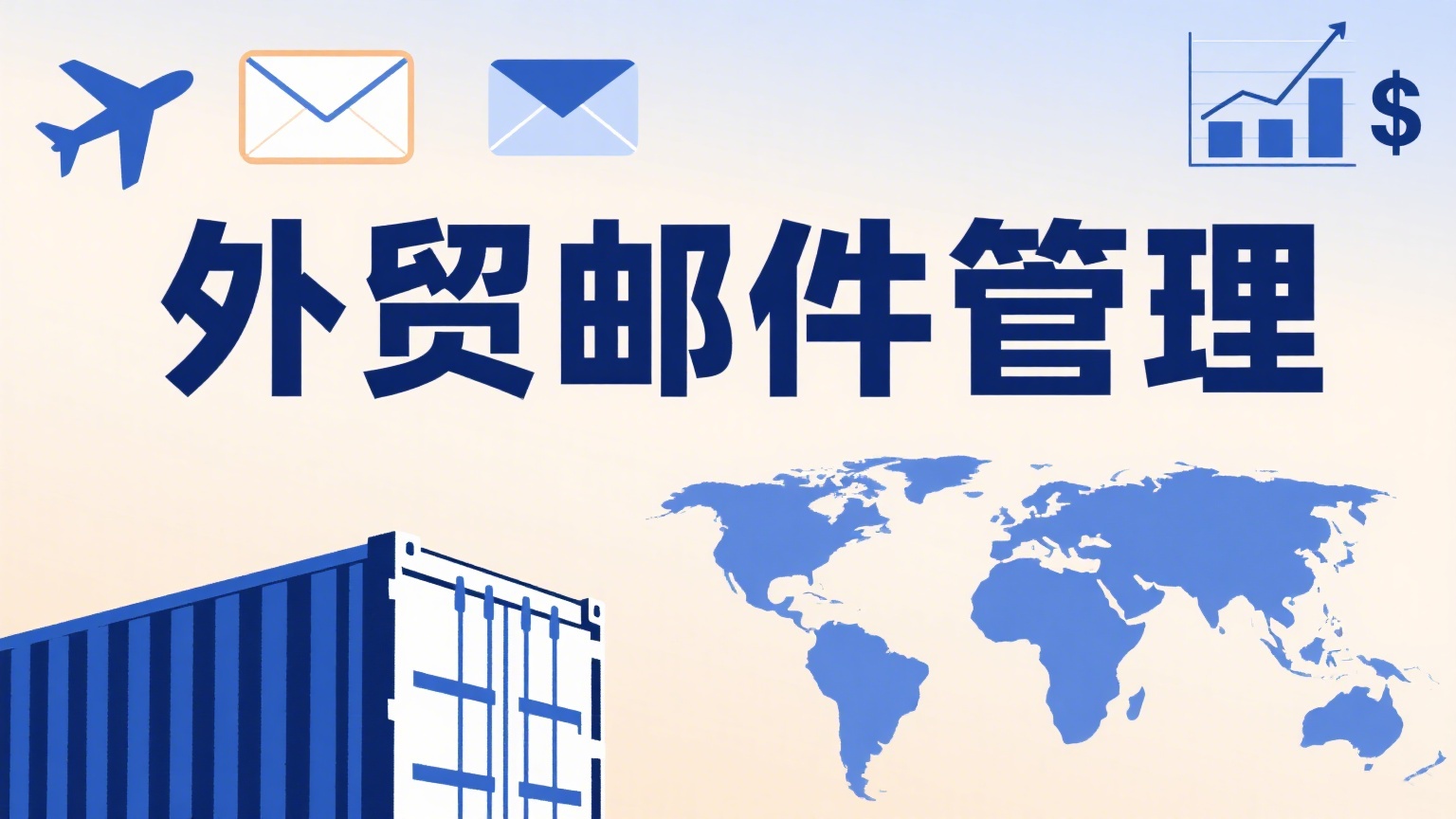 外贸邮件管理的常见问题及解决方案
