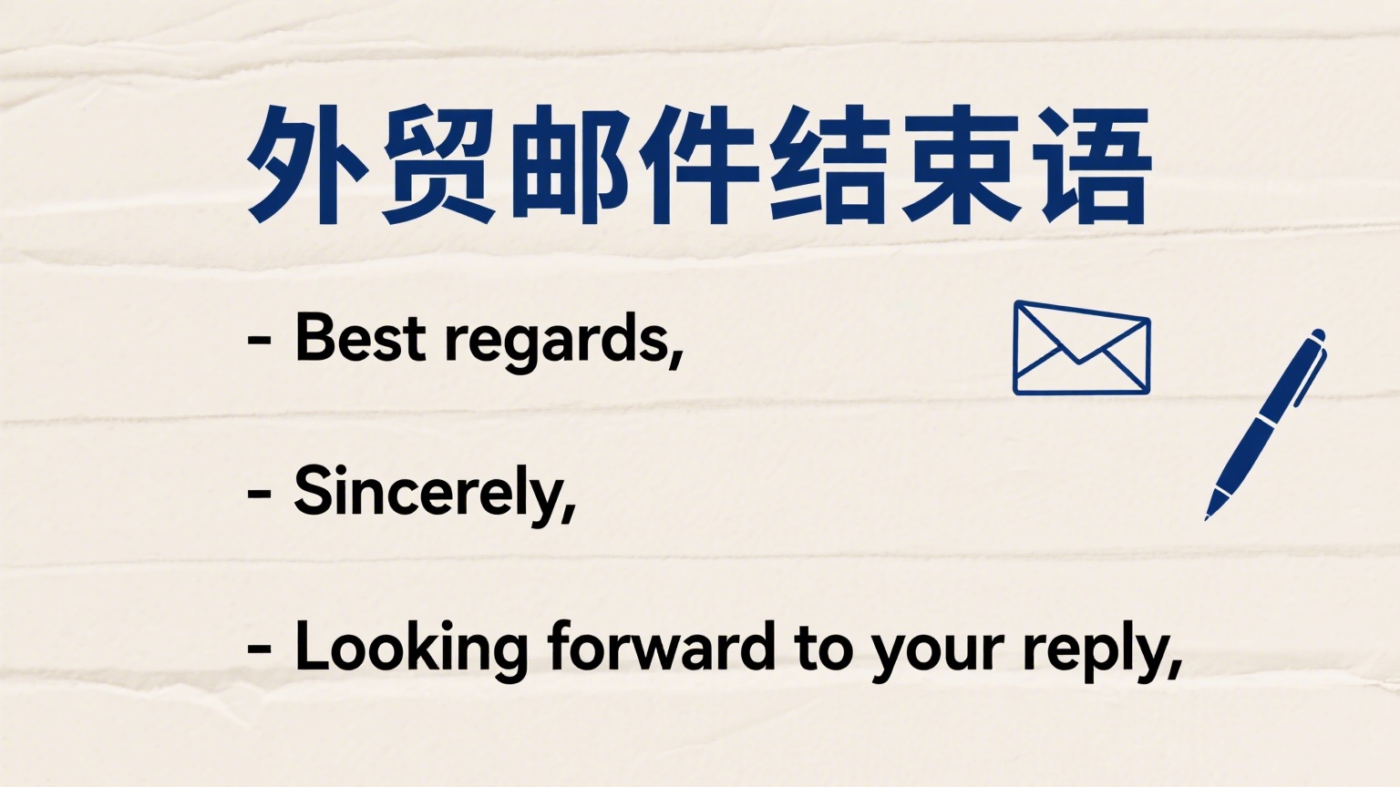 外贸邮件结束语大全：
