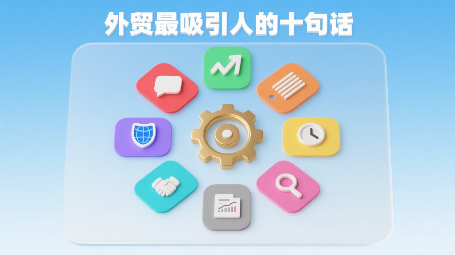 外贸最吸引人的十句话（中英对照版）