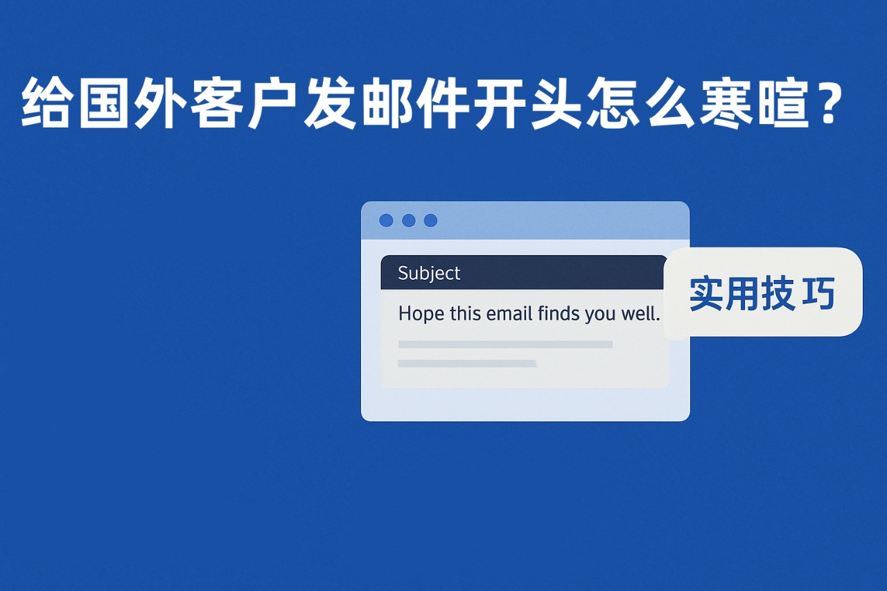 给国外客户发邮件开头怎么寒暄？外贸邮件开场技巧指南