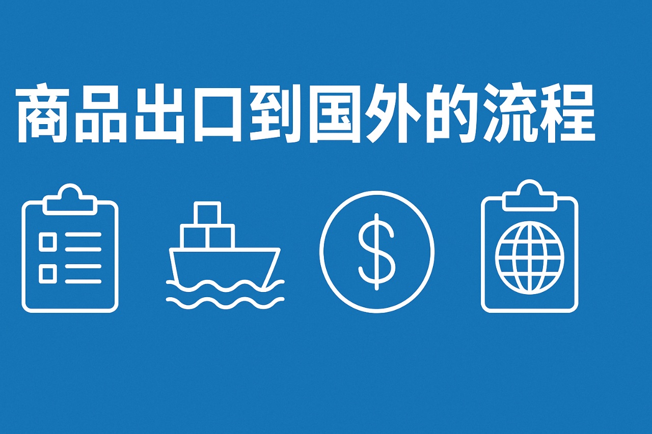 商品出口到国外的流程