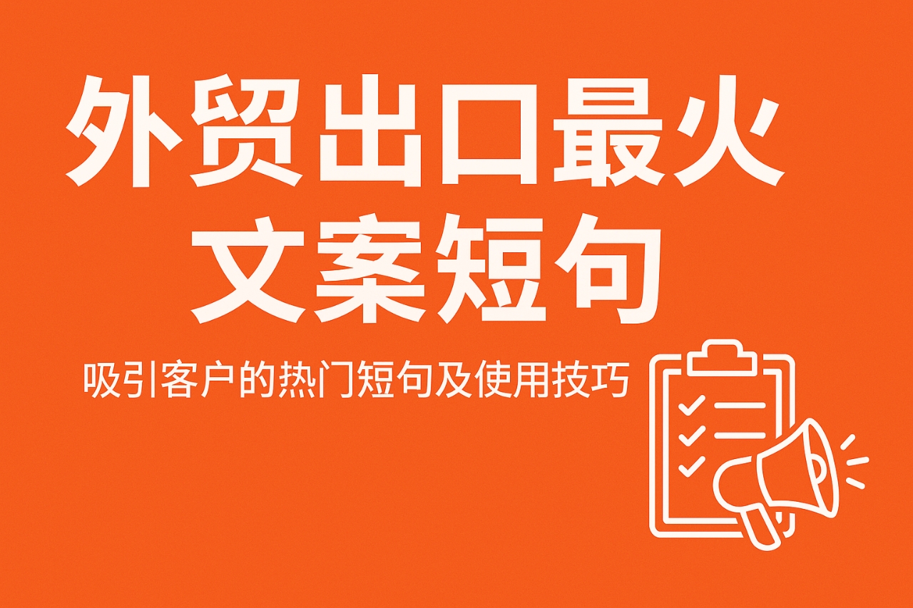 外贸出口最火文案短句：提升成交率的必备营销语录