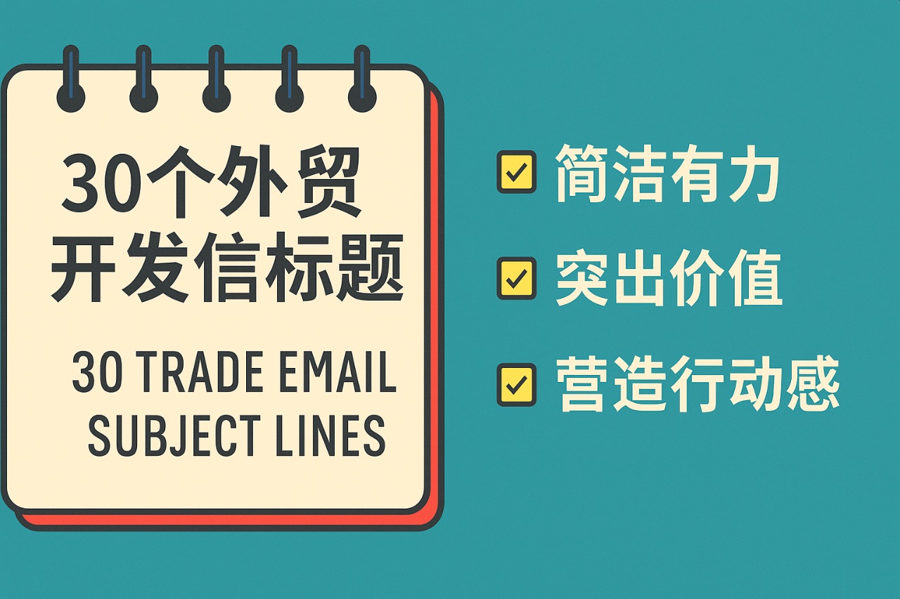 外贸开发信标题30个：提升客户回复率的实用范例