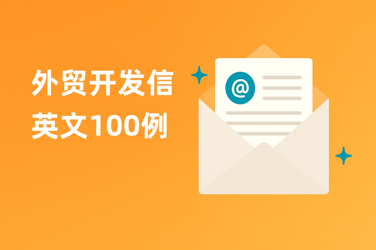 外贸开发信英文100例：提升回复率的实用模板