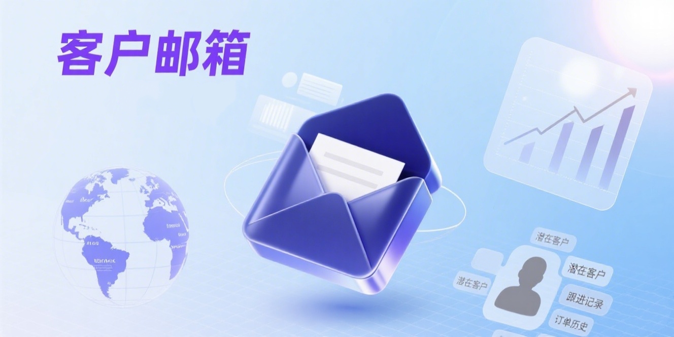 外贸业务员怎么找客户邮箱？最全邮箱获取技巧合集