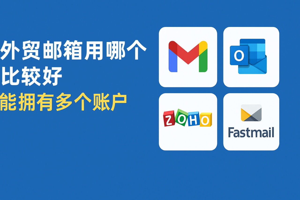 外贸邮箱用哪个比较好能拥有多个账号？