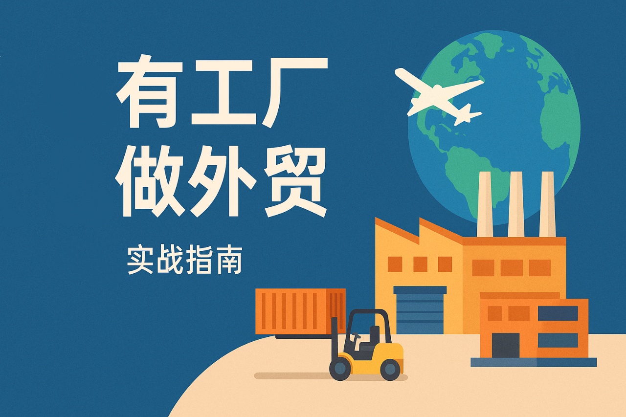 自己有工厂怎么做外贸：从零开始的实战指南