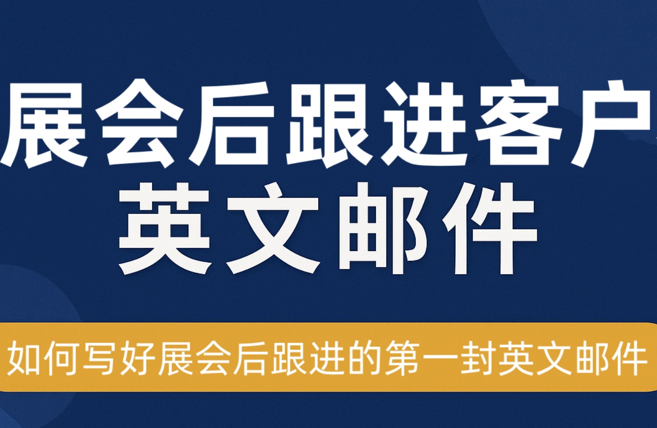 展会后跟进客户的英文邮件（模板与技巧）