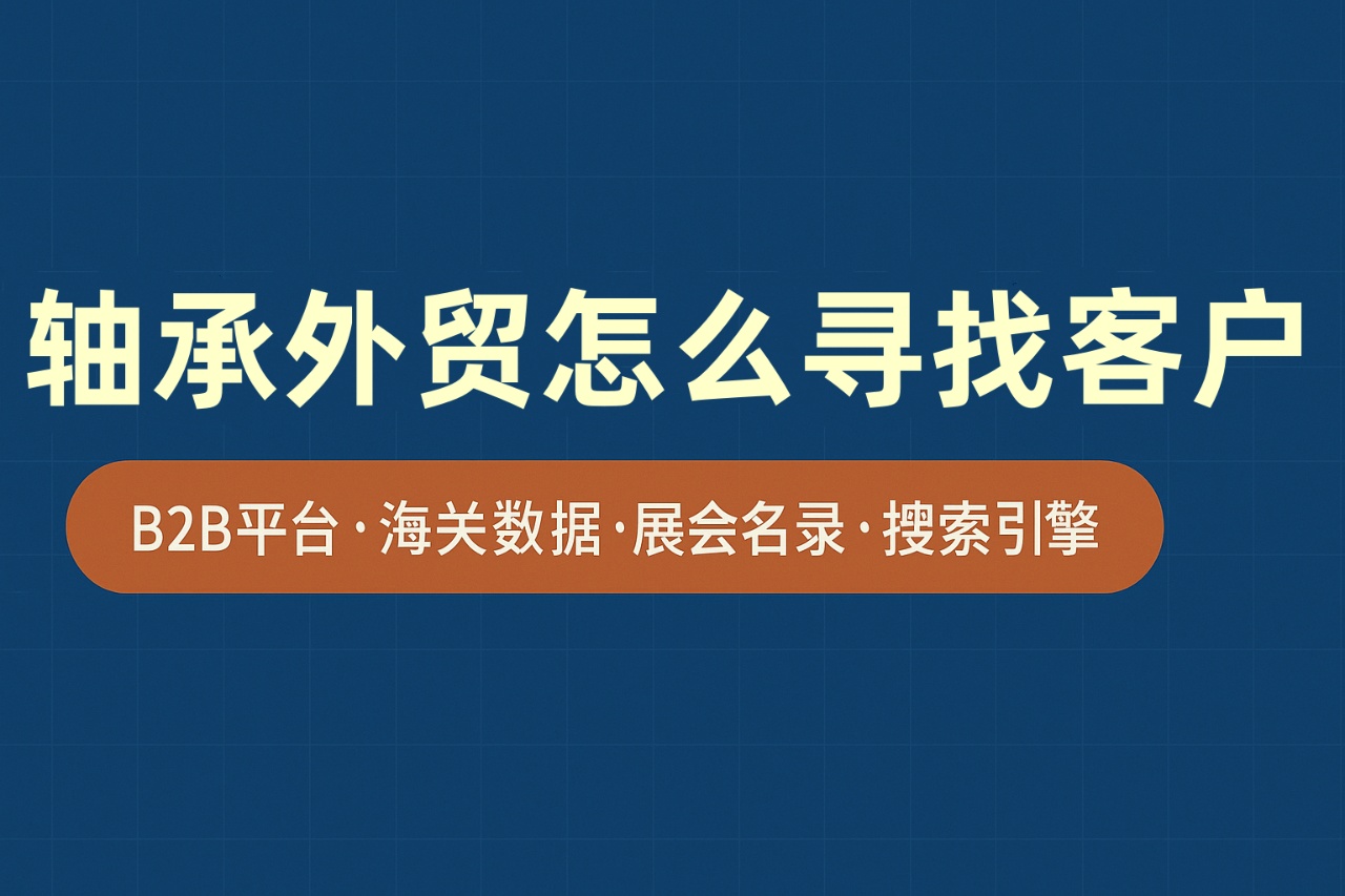 轴承外贸怎么寻找客户？全渠道获客指南