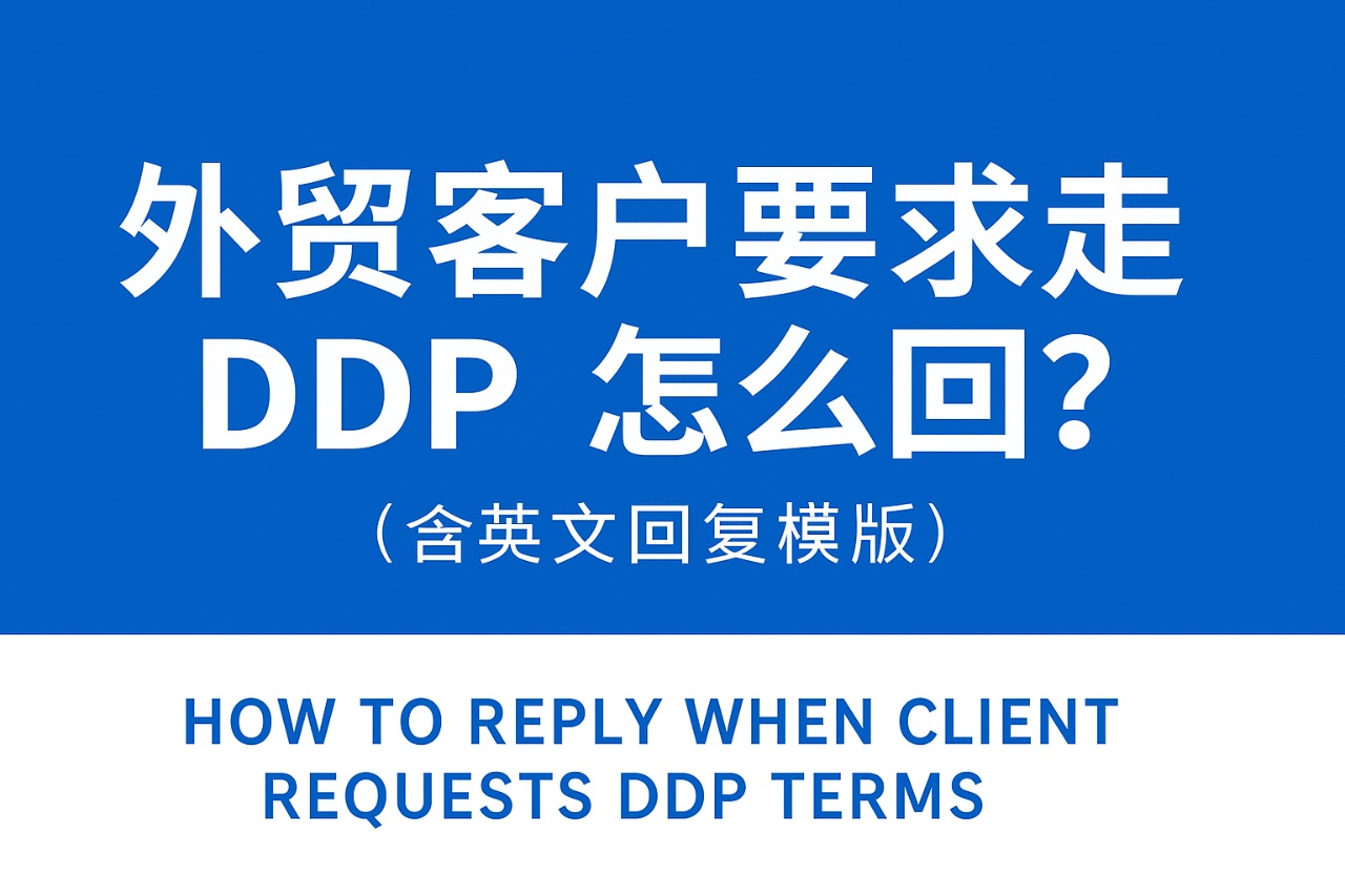外贸客户要求走DDP怎么回？（含英文回复模板）