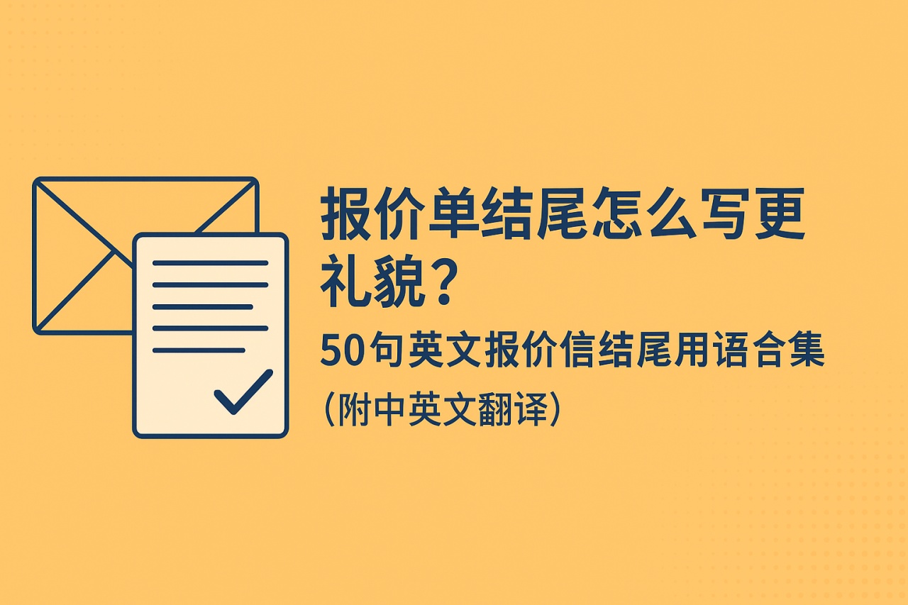 报价单结尾怎么写更礼貌？50句英文报价信结尾用语合集（附中英文翻译）