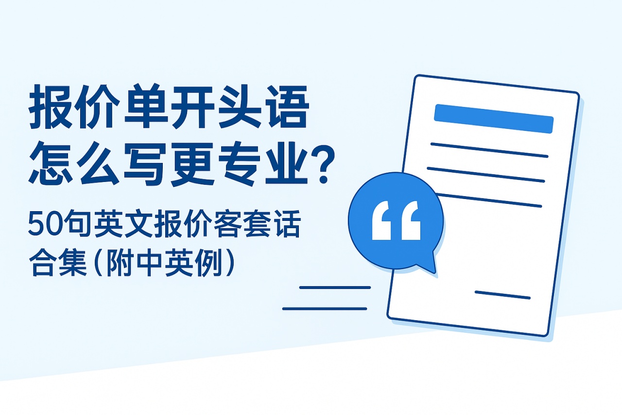 报价单开头语怎么写更专业？50句英文报价客套话合集（附中英示例）
