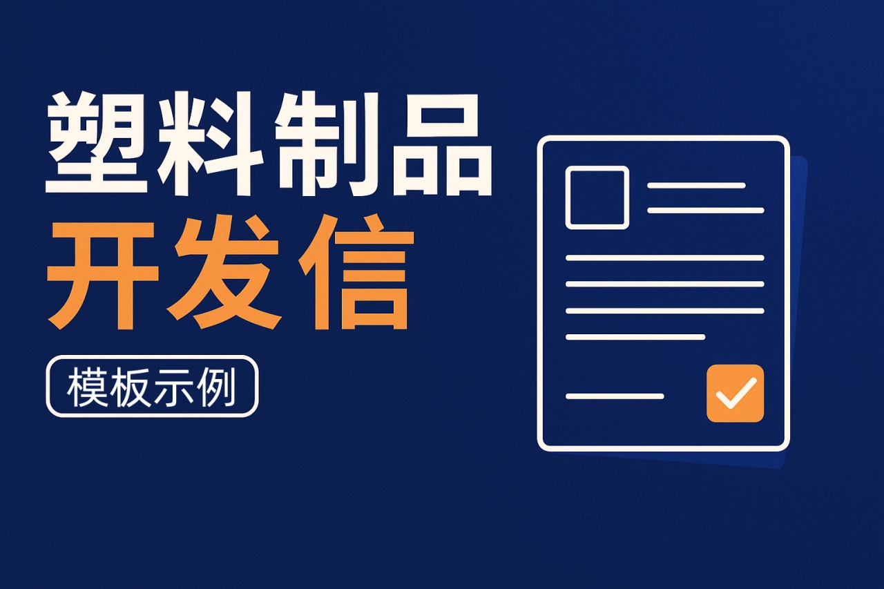 塑料制品开发信怎么写？最实用的模板、示例与技巧（外贸人必看）