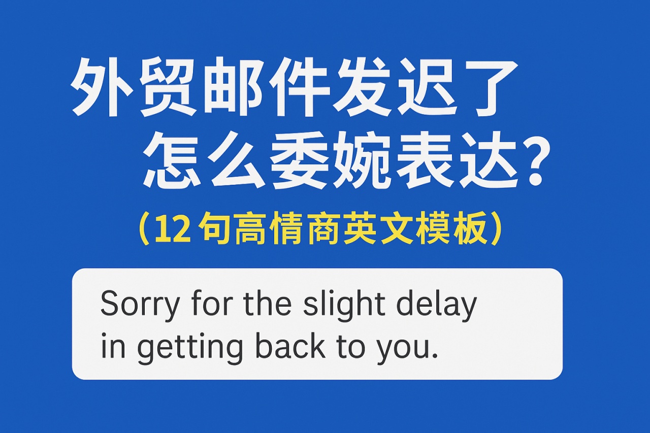 外贸邮件发迟了怎么委婉表达？（12句高情商英文模板）