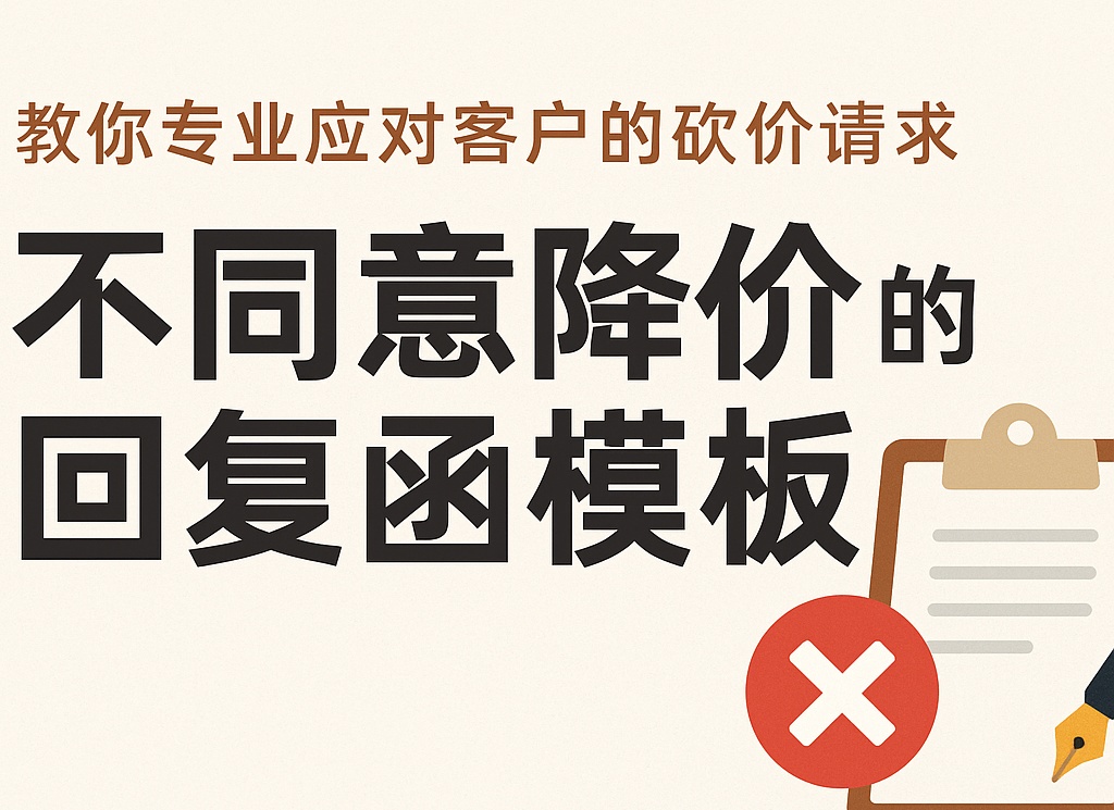 不同意降价的回复函模板（高情商表达 + 外贸实战示例）
