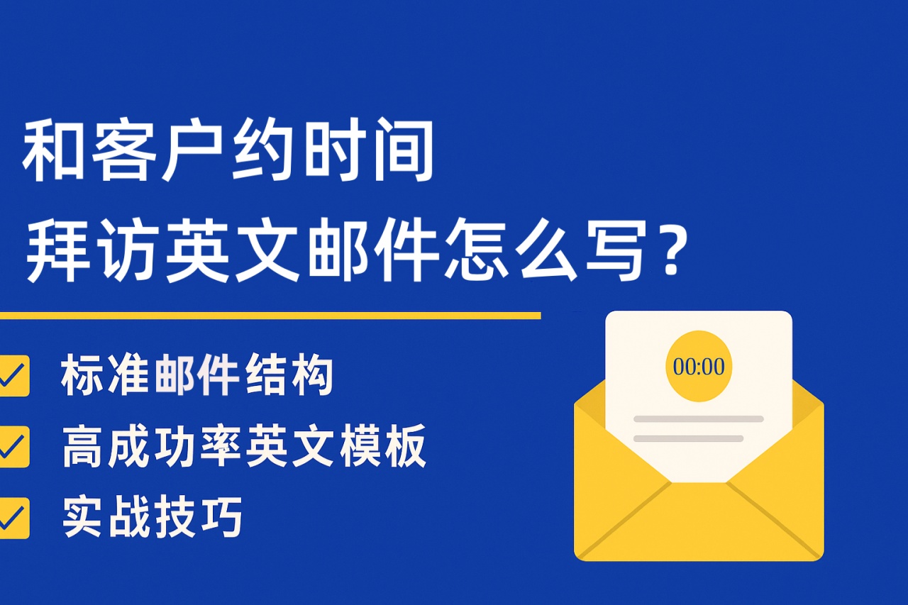 和客户约时间拜访的英文邮件怎么写？5 种高回复率模板直接用
