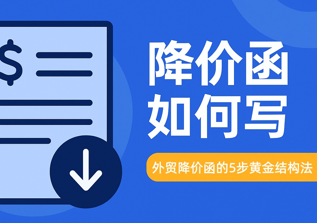 外贸降价函怎么写？（不亏利润、不失客户的专业写法与模板）
