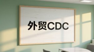 外贸cdc