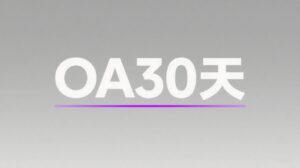 OA30天是什么意思从哪天开始起算
