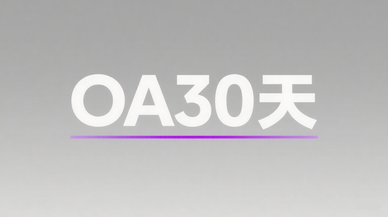 OA30天是什么意思从哪天开始起算