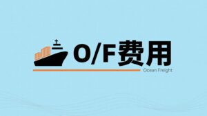 O/F是什么费用