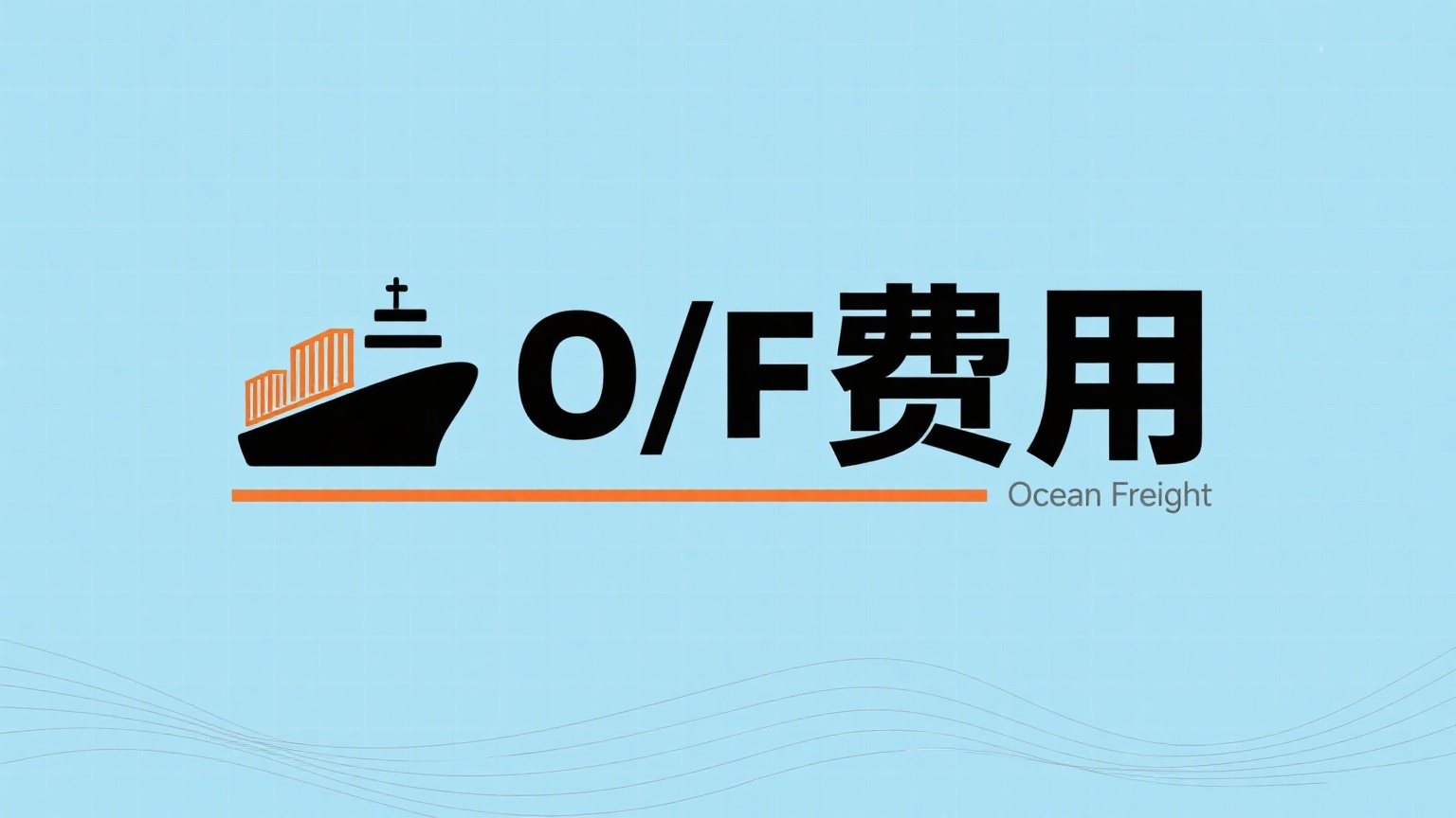 O/F是什么费用