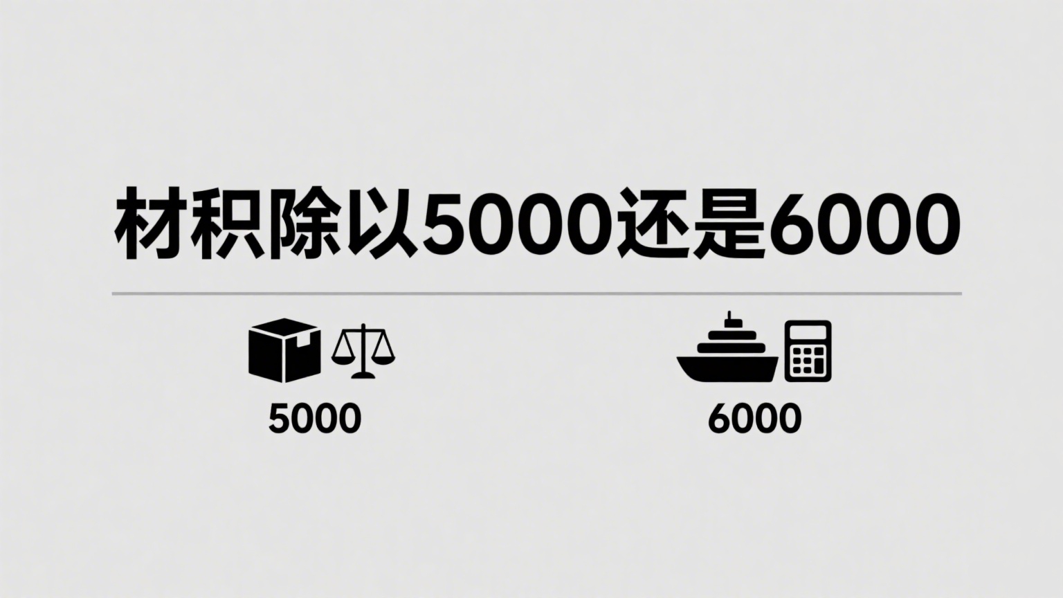 材积除以5000还是6000