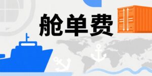 舱单费是什么意思