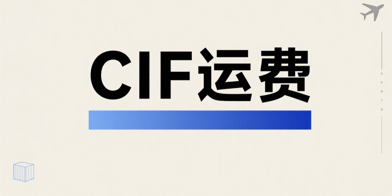 CIF运费是买方还是卖方承担