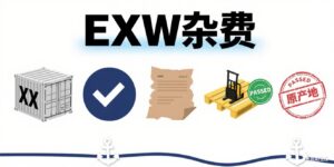 EXW杂费指的是什么