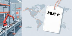 含税出厂价的外贸术语是什么？一文读懂内销与外销报价差异