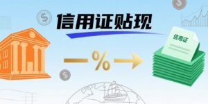信用证贴现是什么意思？信用证贴现与普通贴现的区别