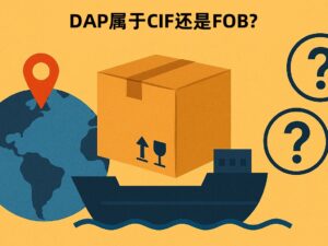 DAP属于CIF还是FOB？外贸术语深度解析