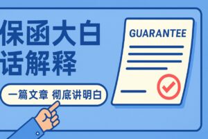 保函大白话解释：一句话看懂它是干什么的