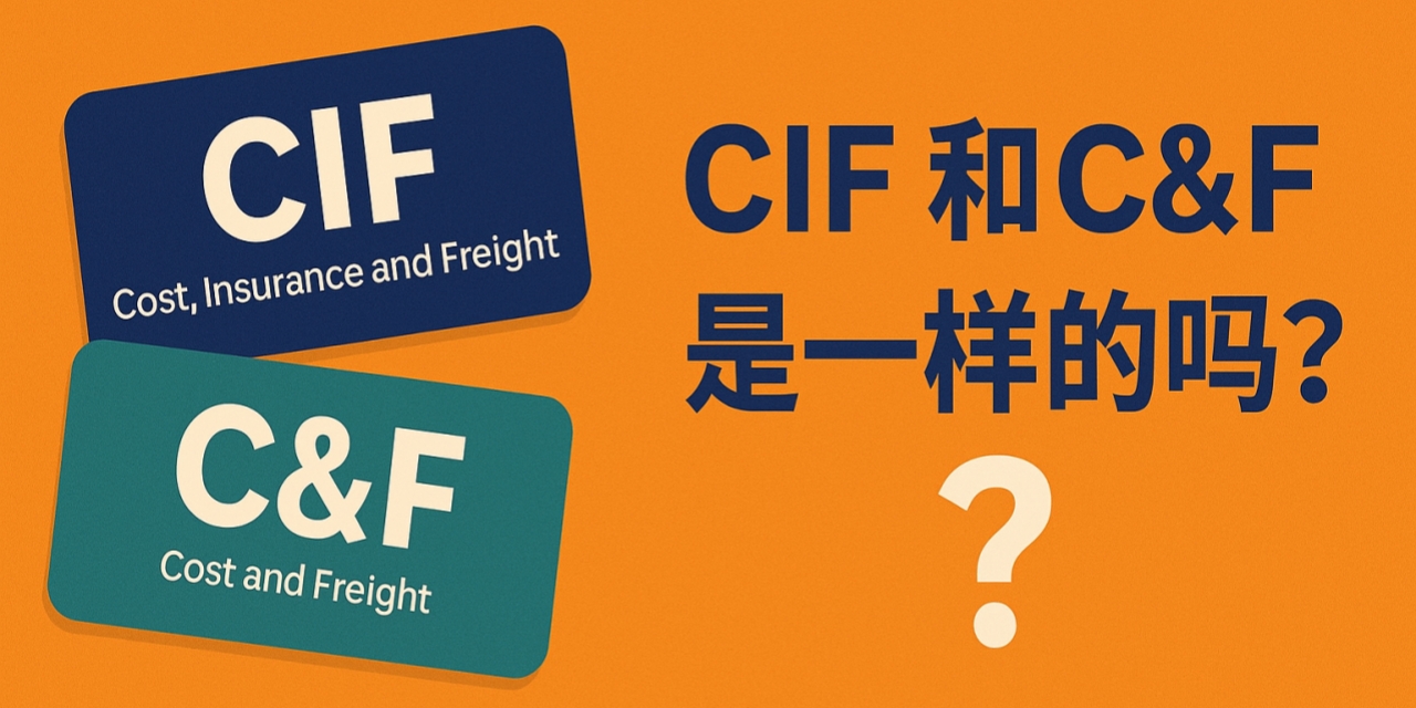 CIF 和 C&F 是一样的吗？别再混淆这两个外贸术语了