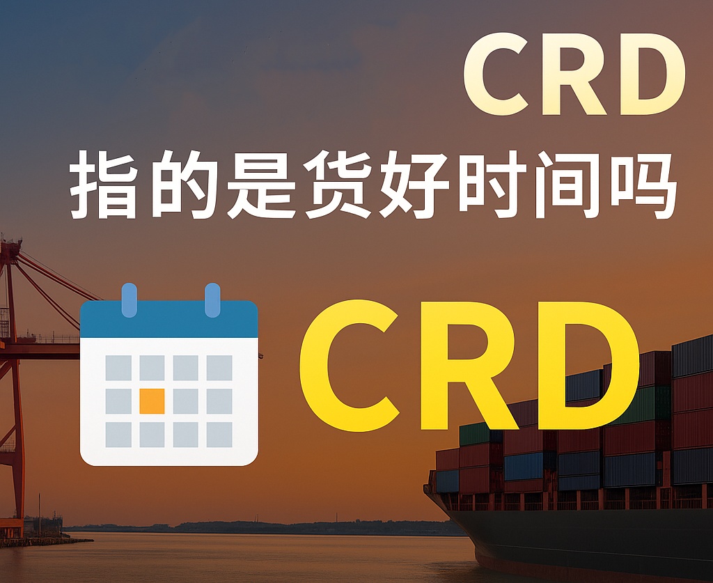 CRD指的货好时间吗？外贸人必须掌握的关键时间节点
