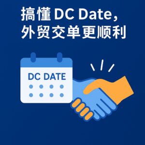 DC Date外贸术语什么意思？一文读懂含义与应用