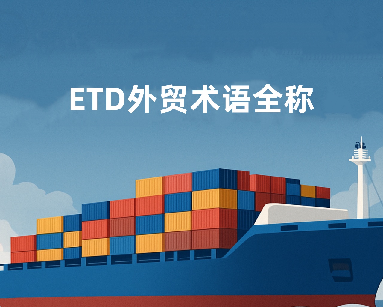 ETD 外贸术语全称是什么？一文读懂出口必备时间节点